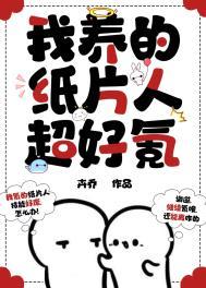 我养的纸片人超好氪 我养的纸片人超好氪