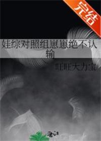 娃综对照组崽崽绝不认输 娃综对照组崽崽绝不认输