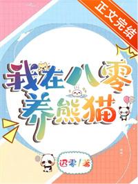 我在八零养熊猫 我在八零养熊猫