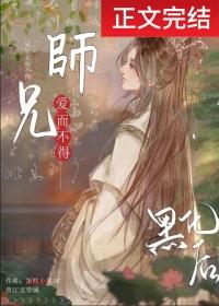 清冷师兄竟是隐藏白切黑!