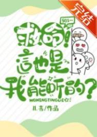 救命!这也是我能听的 救命!这也是我能听的