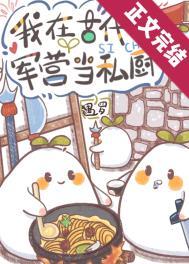 军营小食堂 军营小食堂