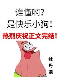 谁懂啊?是快乐小狗! 谁懂啊?是快乐小狗!