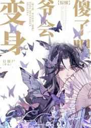 傻了吧,爷不当人了! 傻了吧,爷不当人了!