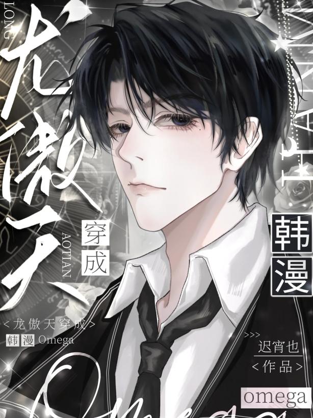 龙傲天穿成韩漫omega 龙傲天穿成韩漫omega