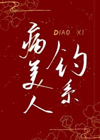 钓系病美人只想当你爹 钓系病美人只想当你爹