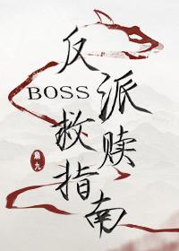 反派boss救赎指南 反派boss救赎指南