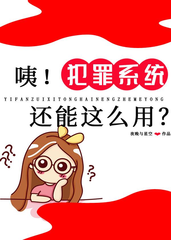 咦!犯罪系统还能这么用