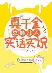 真千金总能让人说实话 真千金总能让人说实话