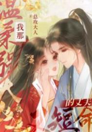 我那温柔强大又短命的丈夫 我那温柔强大又短命的丈夫