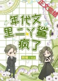 年代文里二丫鲨疯了 年代文里二丫鲨疯了