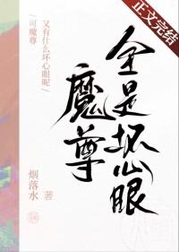 可魔尊又有什么坏心眼呢