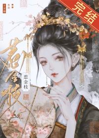 清冷驸马他死都不肯和离 清冷驸马他死都不肯和离