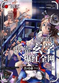 穿书后我靠玄学爆红全网 穿书后我靠玄学爆红全网