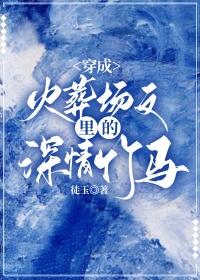穿成火葬场文里的深情竹马 穿成火葬场文里的深情竹马