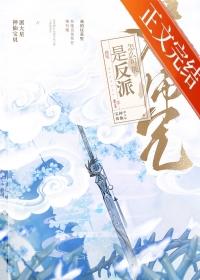 大师兄怎么可能是反派 大师兄怎么可能是反派