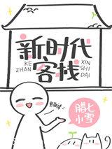 新时代客栈 新时代客栈