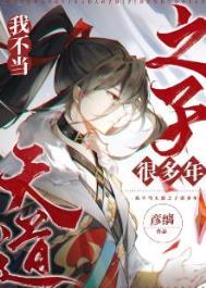 我不当天道之子很多年 我不当天道之子很多年
