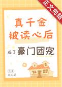 真千金被读心后成豪门团宠啦