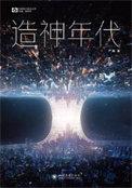 造神年代