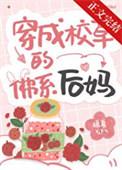 穿成校草的佛系后妈 穿成校草的佛系后妈