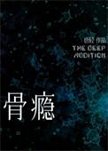 骨瘾 骨瘾