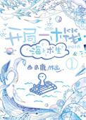 强夺高冷仙君后他成魔了