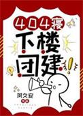404寝,下楼团建!