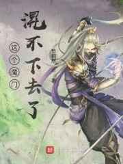 这个魔门混不下去了 这个魔门混不下去了