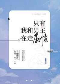 只有我和男主在走剧情 只有我和男主在走剧情