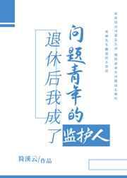 退休后我成了问题青年的监护人