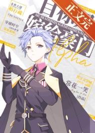 目标是嫁给豪门alpha 目标是嫁给豪门alpha