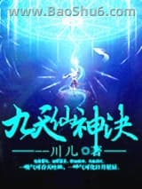 九天仙神决
