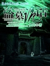 盗墓诡话