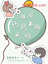 谁说竹马不敌天降