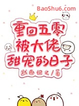 重回五零被大佬甜宠的日子