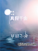原来不是真假千金啊