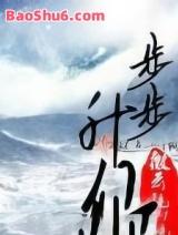 步步升仙