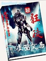 位面交易狂徒