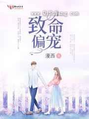 致命偏宠