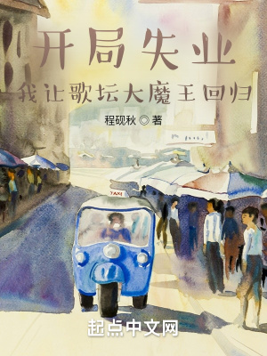 开局失业,我让歌坛大魔王回归 开局失业,我让歌坛大魔王回归
