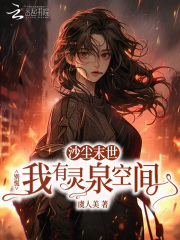 沙尘末世?别慌我有灵泉空间