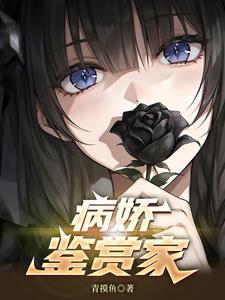 病娇鉴赏家 病娇鉴赏家