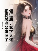 领证后,玄学大佬把霸总老公虐哭了 领证后,玄学大佬把霸总老公虐哭了