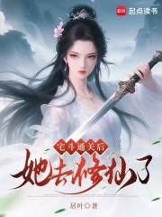 宅斗通关后她去修仙了 宅斗通关后她去修仙了