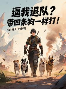 逼我退队?带四条狗一样打! 逼我退队?带四条狗一样打!