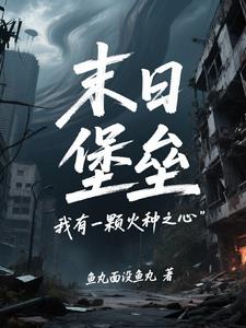 末日堡垒:我有一颗火种之心 末日堡垒:我有一颗火种之心