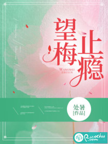 望梅止瘾 望梅止瘾