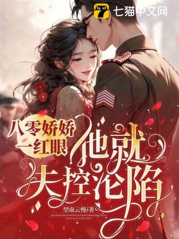 一胎又一胎,说好的禁欲指挥官呢? 一胎又一胎,说好的禁欲指挥官呢?