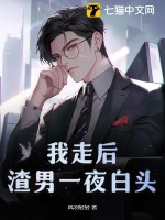 我走后,渣男一夜白头 我走后,渣男一夜白头